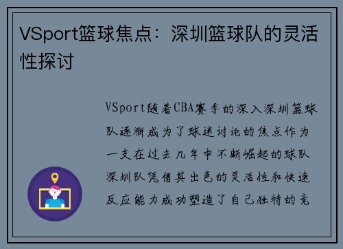 VSport篮球焦点：深圳篮球队的灵活性探讨