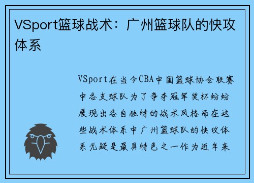 VSport篮球战术：广州篮球队的快攻体系