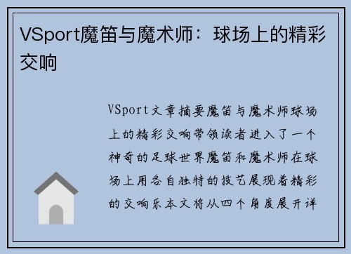 VSport魔笛与魔术师：球场上的精彩交响