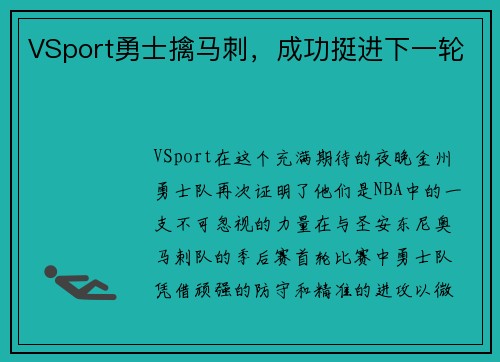 VSport勇士擒马刺，成功挺进下一轮