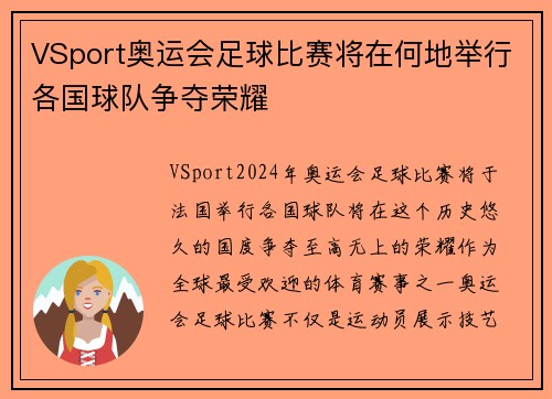 VSport奥运会足球比赛将在何地举行各国球队争夺荣耀