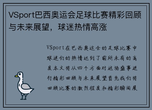 VSport巴西奥运会足球比赛精彩回顾与未来展望，球迷热情高涨