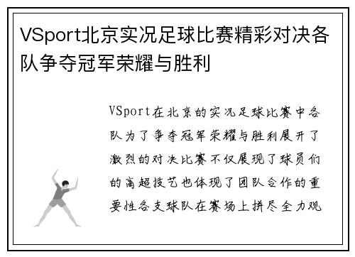 VSport北京实况足球比赛精彩对决各队争夺冠军荣耀与胜利