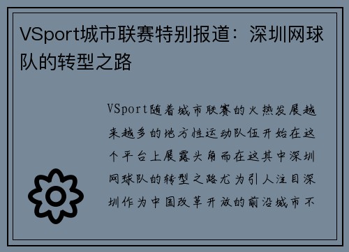 VSport城市联赛特别报道：深圳网球队的转型之路