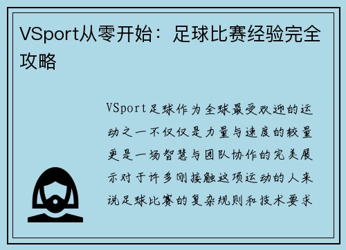 VSport从零开始：足球比赛经验完全攻略
