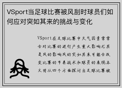 VSport当足球比赛被风刮时球员们如何应对突如其来的挑战与变化