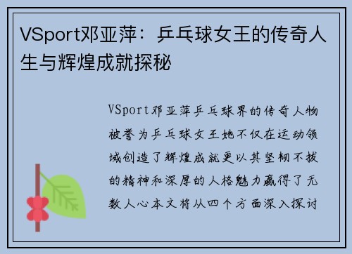 VSport邓亚萍：乒乓球女王的传奇人生与辉煌成就探秘