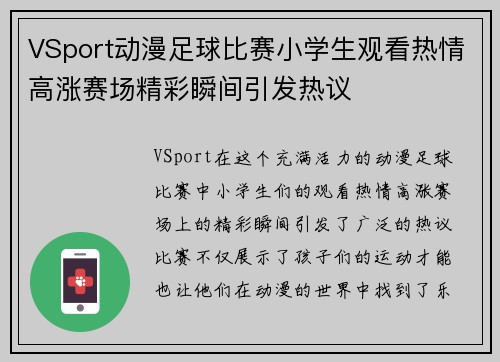 VSport动漫足球比赛小学生观看热情高涨赛场精彩瞬间引发热议