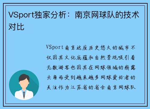 VSport独家分析：南京网球队的技术对比