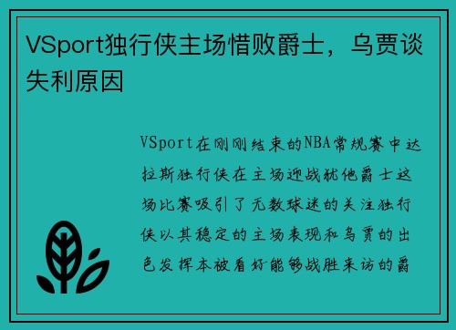 VSport独行侠主场惜败爵士，乌贾谈失利原因