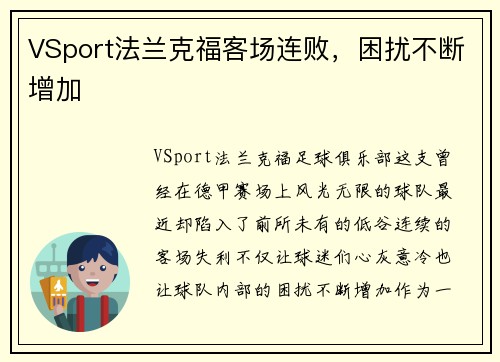 VSport法兰克福客场连败，困扰不断增加