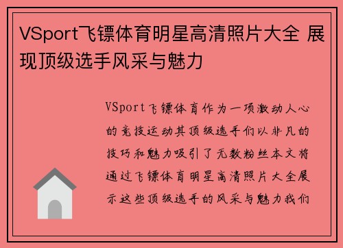 VSport飞镖体育明星高清照片大全 展现顶级选手风采与魅力