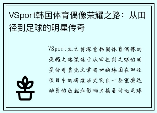VSport韩国体育偶像荣耀之路：从田径到足球的明星传奇