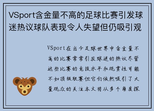 VSport含金量不高的足球比赛引发球迷热议球队表现令人失望但仍吸引观众关注