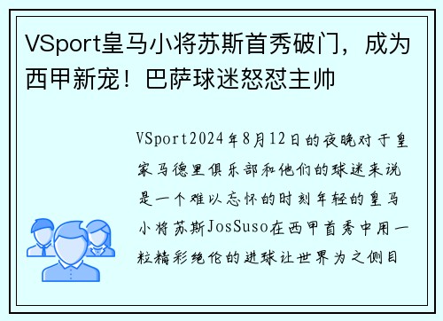 VSport皇马小将苏斯首秀破门，成为西甲新宠！巴萨球迷怒怼主帅