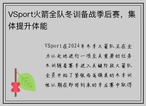 VSport火箭全队冬训备战季后赛，集体提升体能