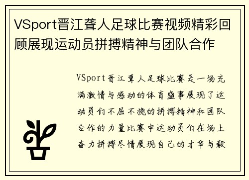 VSport晋江聋人足球比赛视频精彩回顾展现运动员拼搏精神与团队合作