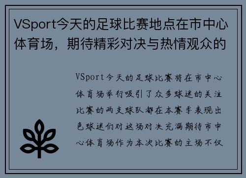 VSport今天的足球比赛地点在市中心体育场，期待精彩对决与热情观众的共同见证