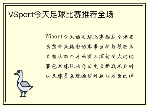 VSport今天足球比赛推荐全场