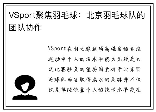 VSport聚焦羽毛球：北京羽毛球队的团队协作
