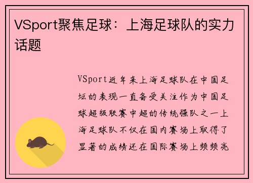 VSport聚焦足球：上海足球队的实力话题