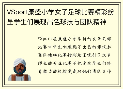 VSport康盛小学女子足球比赛精彩纷呈学生们展现出色球技与团队精神