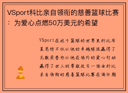 VSport科比亲自领衔的慈善篮球比赛：为爱心点燃50万美元的希望