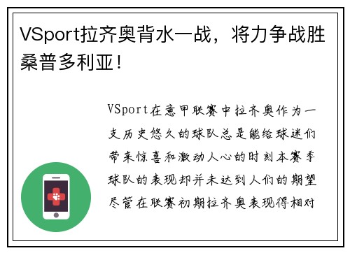 VSport拉齐奥背水一战，将力争战胜桑普多利亚！
