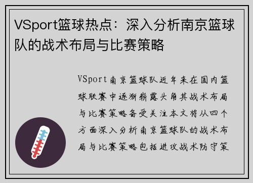 VSport篮球热点：深入分析南京篮球队的战术布局与比赛策略