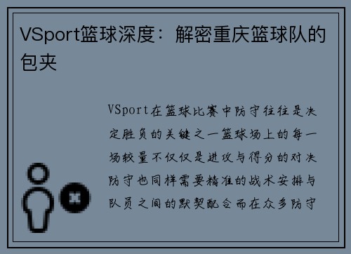 VSport篮球深度：解密重庆篮球队的包夹