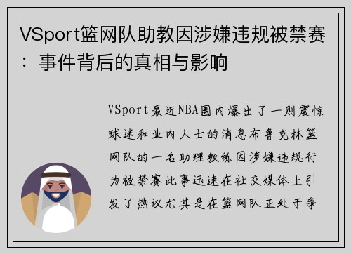 VSport篮网队助教因涉嫌违规被禁赛：事件背后的真相与影响
