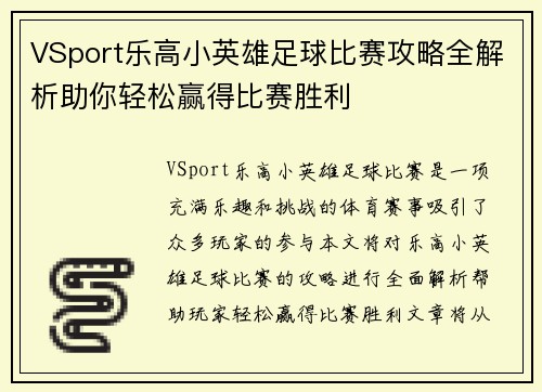 VSport乐高小英雄足球比赛攻略全解析助你轻松赢得比赛胜利