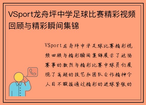 VSport龙舟坪中学足球比赛精彩视频回顾与精彩瞬间集锦