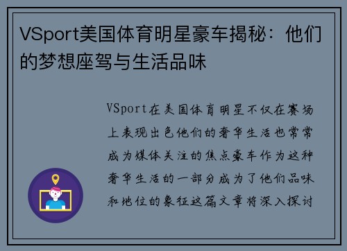 VSport美国体育明星豪车揭秘：他们的梦想座驾与生活品味