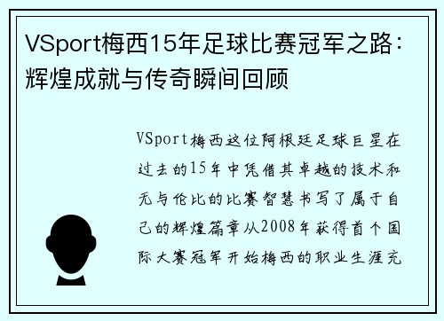 VSport梅西15年足球比赛冠军之路：辉煌成就与传奇瞬间回顾