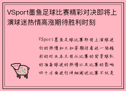 VSport墨鱼足球比赛精彩对决即将上演球迷热情高涨期待胜利时刻