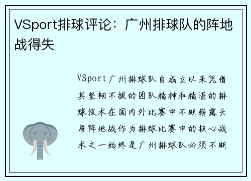 VSport排球评论：广州排球队的阵地战得失