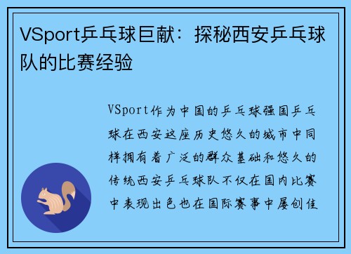VSport乒乓球巨献：探秘西安乒乓球队的比赛经验