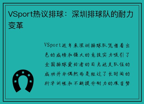 VSport热议排球：深圳排球队的耐力变革