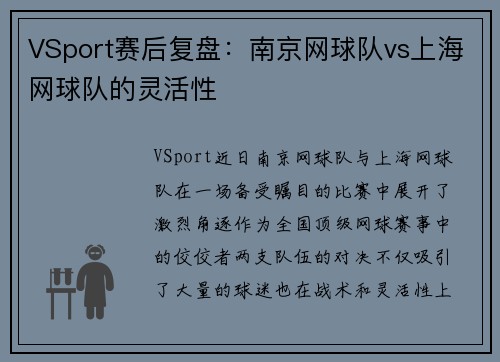 VSport赛后复盘：南京网球队vs上海网球队的灵活性