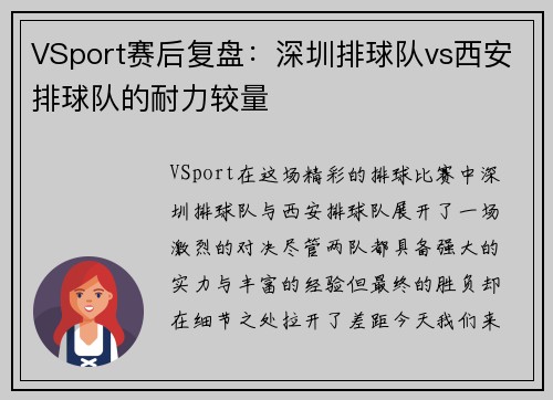 VSport赛后复盘：深圳排球队vs西安排球队的耐力较量