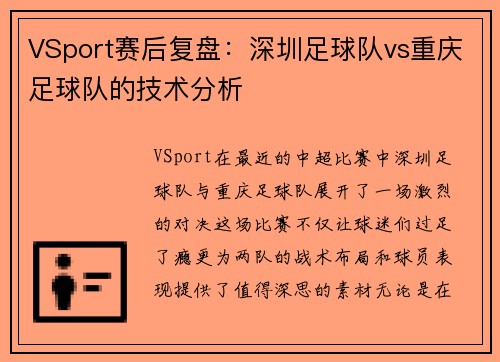 VSport赛后复盘：深圳足球队vs重庆足球队的技术分析