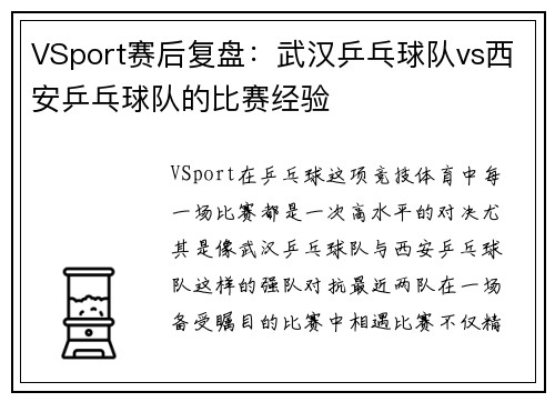 VSport赛后复盘：武汉乒乓球队vs西安乒乓球队的比赛经验