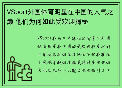 VSport外国体育明星在中国的人气之巅 他们为何如此受欢迎揭秘