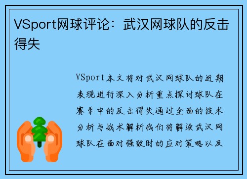 VSport网球评论：武汉网球队的反击得失