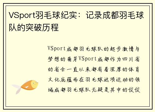 VSport羽毛球纪实：记录成都羽毛球队的突破历程