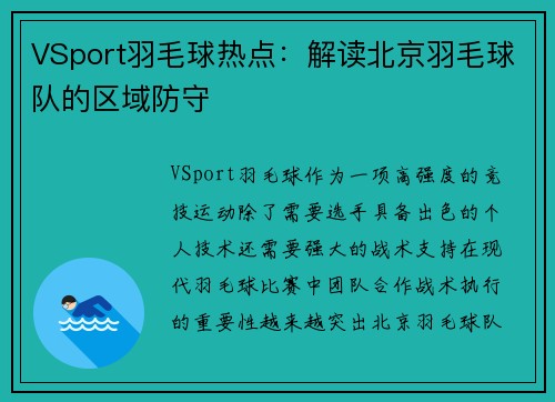VSport羽毛球热点：解读北京羽毛球队的区域防守