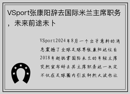 VSport张康阳辞去国际米兰主席职务，未来前途未卜