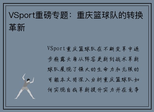 VSport重磅专题：重庆篮球队的转换革新