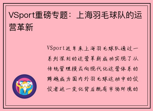 VSport重磅专题：上海羽毛球队的运营革新